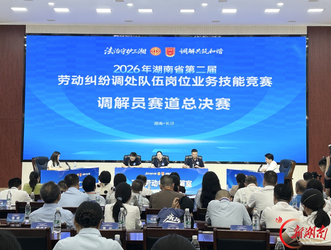 湖南省第二届劳动纠纷调处队伍岗位业务技能竞赛顺利完赛