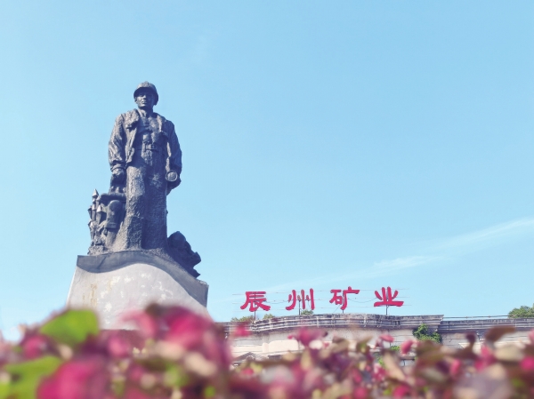 辰州矿工记丨湘江副刊·湘韵