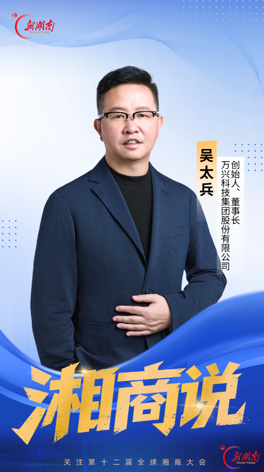 湘商说｜万兴科技吴太兵：奋力出海 拥抱世界