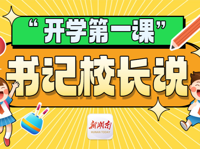 “开学第一课”书记校长说丨耒阳市实验小学李小红：赓续长征精神，走好新时代青春征途