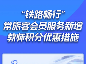 明天起，12306新增教师积分优惠