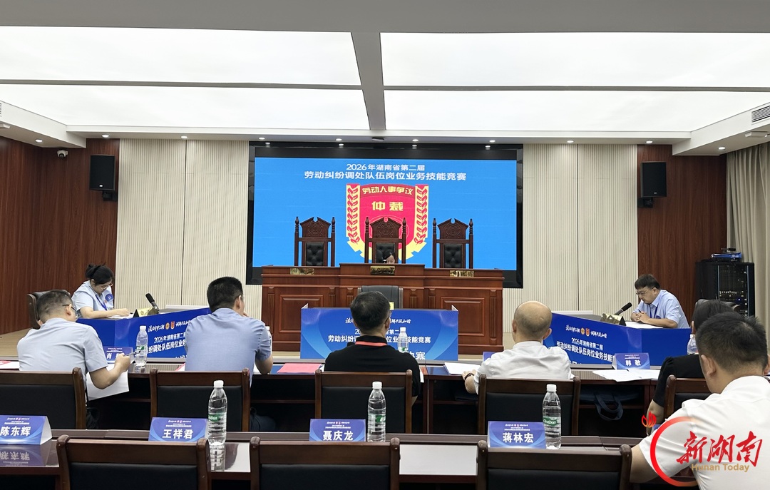湖南省第二届劳动纠纷调处队伍岗位业务技能竞赛顺利完赛