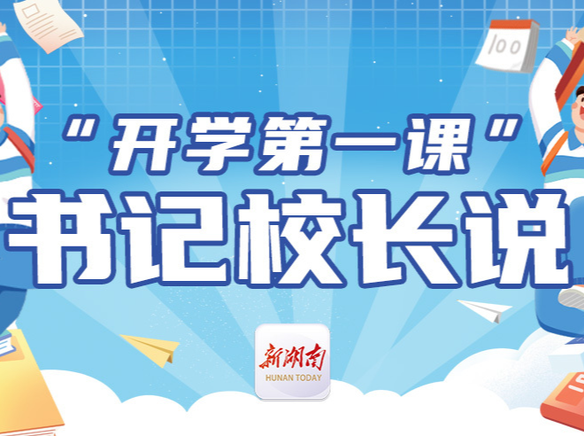“开学第一课”书记校长说丨耒阳市三中刘仕明：践行健康第一理念，促进学生成长成才