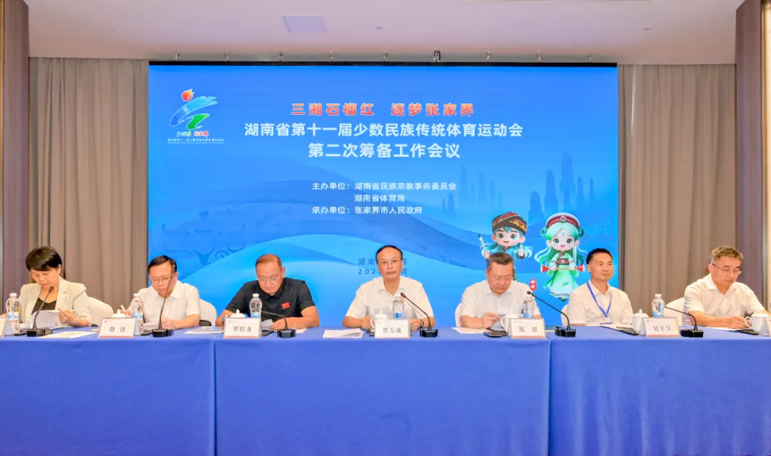 第十一届全省民族传统体育运动会第二次筹备工作会议在张家界市召开