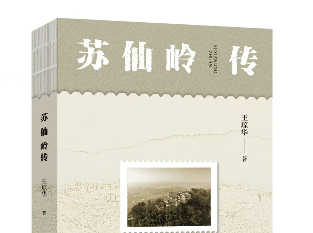 悦读丨山还是那座山，山已不是那座山——读王琼华《苏仙岭传》