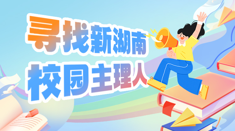 速来集合！新湖南寻找校园主理人，津贴、实习福利全都有