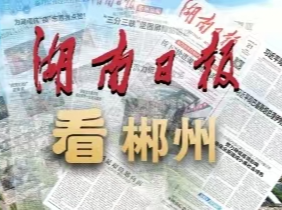 湖南日报要闻丨第二轮第二批省生态环境保护督察“回头看”进驻7个市州，进驻15天内，可通过电话、邮箱举报生态环境保护问题