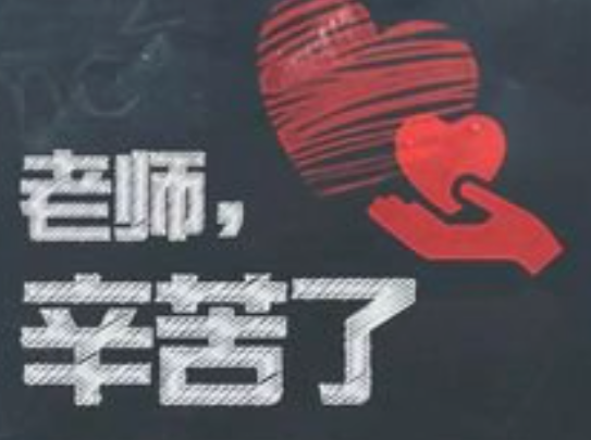 别再只发“节日快乐”！90条教师节祝福文案给你准备好了