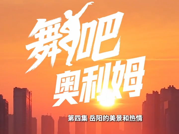 微短剧《舞吧，奥利姆！》第四集：岳阳的热情和美景