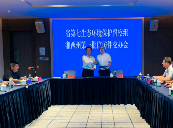湖南省生态环保督察组进驻湘西州 首批群众信访件正式交办