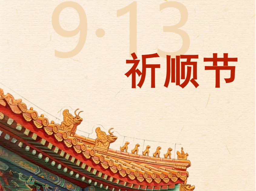 九嶷圣地 争创5A（238）丨九嶷山祈顺节9月13日启幕：祭舜得顺，赴一场“久要顺”的心愿之旅