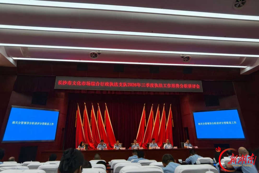 长沙市文化市场综合行政执法支队召开2026年三季度执法工作形势分析讲评会