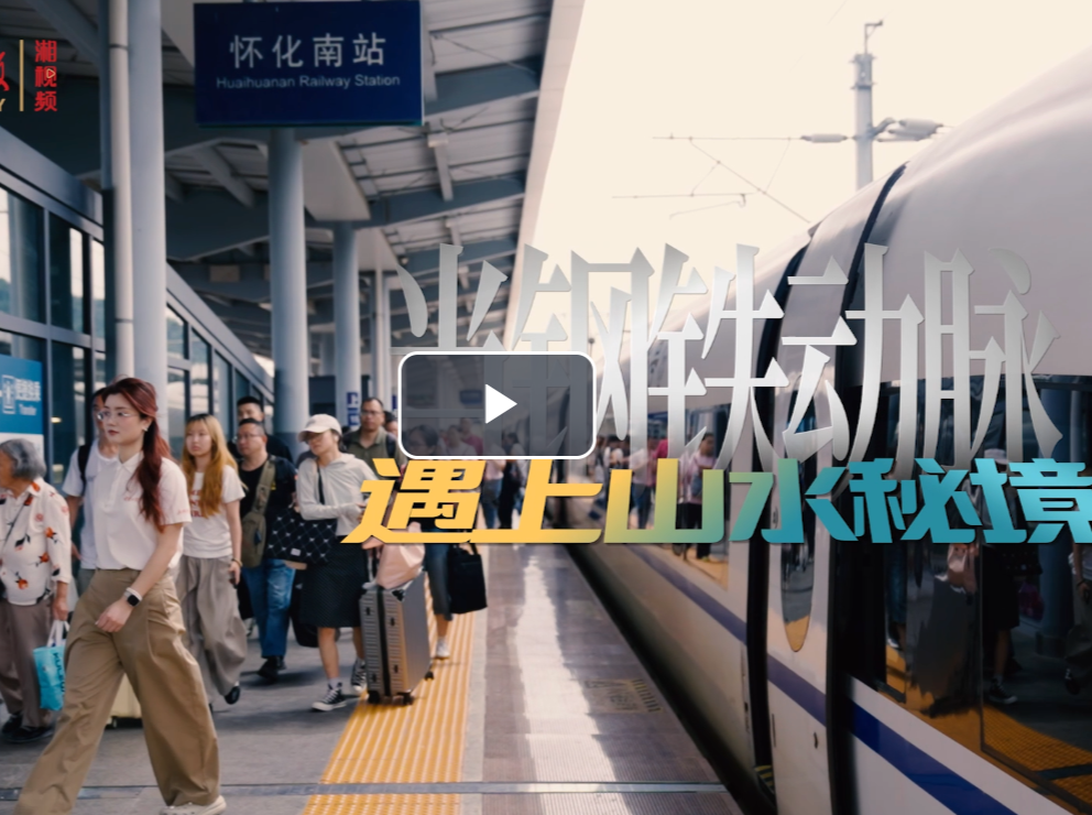 大张“齐”鼓⑧丨当钢铁动脉遇上山水秘境