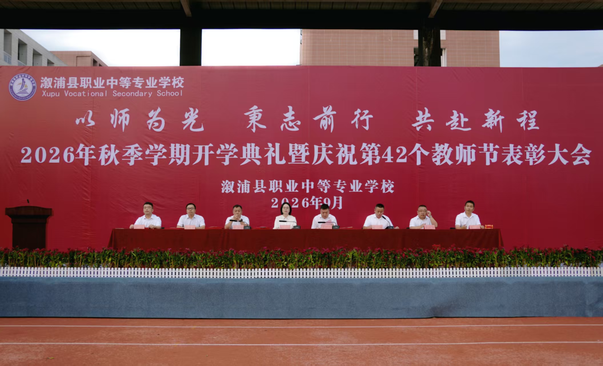 溆浦县职业中等专业学校举行秋季学期开学典礼暨教师节表彰大会
