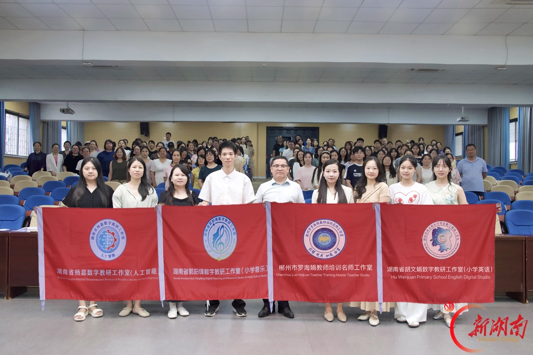 AI赋能，让课堂“活”起来——郴州市一校开展省级数字教研工作室跨区域联合AI赋能学科课堂专题培训