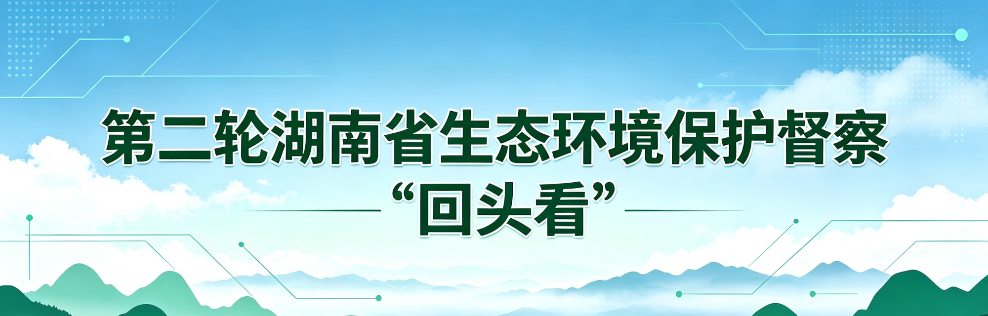 专题丨第二轮湖南省生态环境保护督察 “回头看”