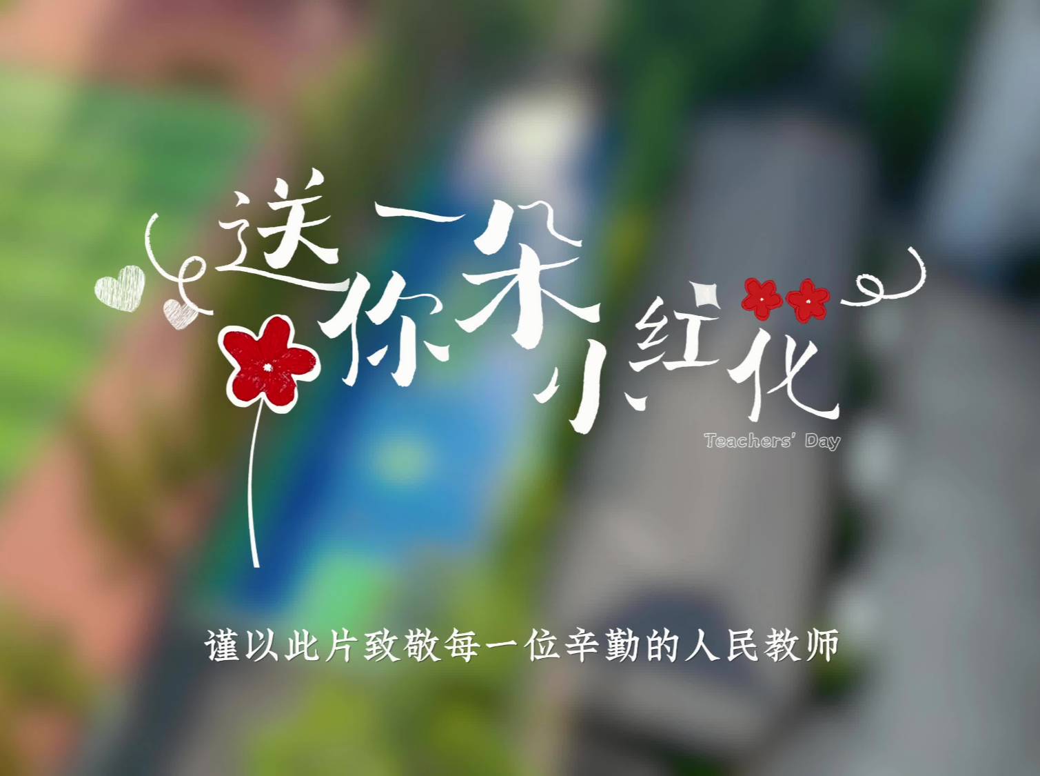 一朵小红花，致敬每一位辛勤的人民教师