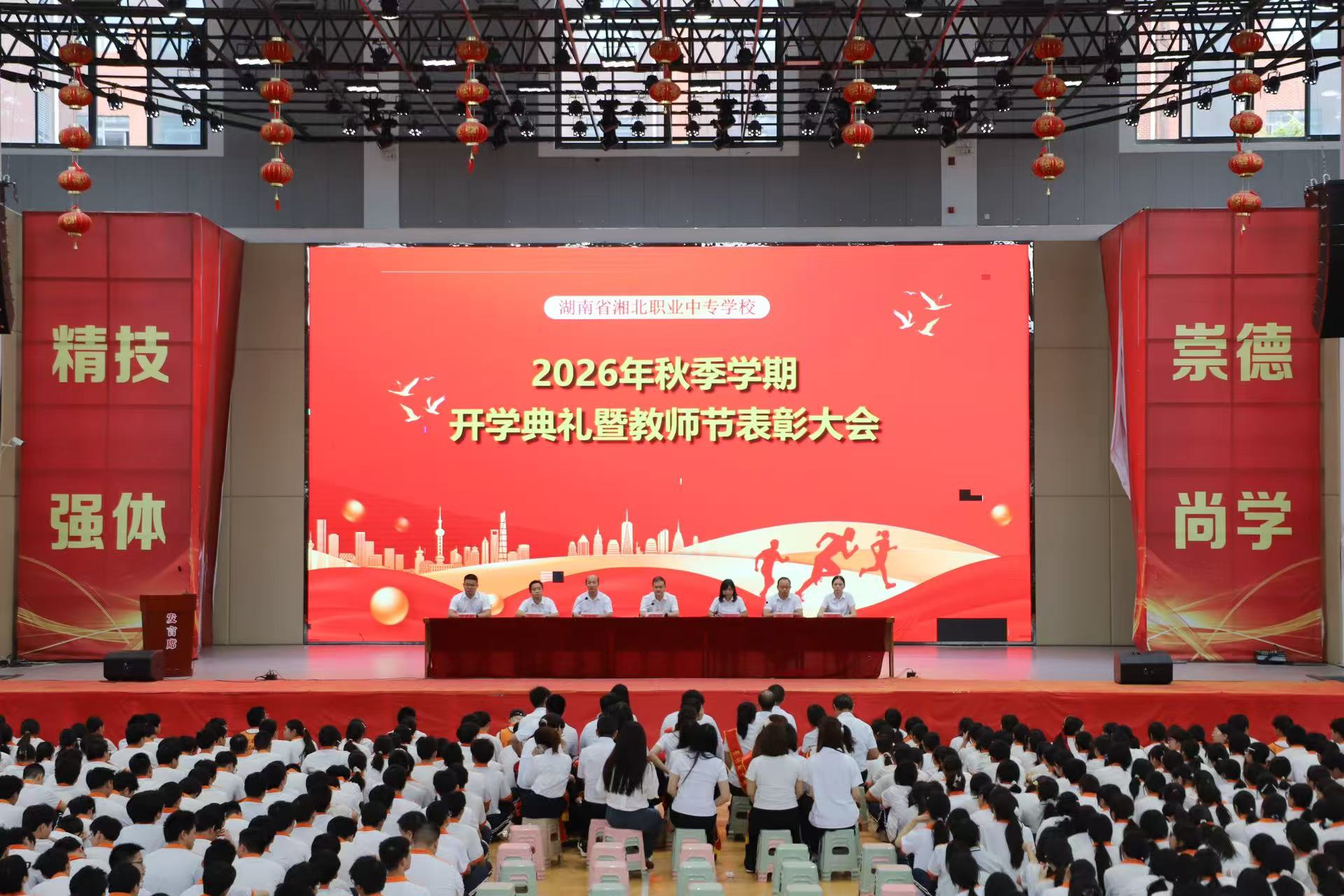 湘北职专举行2026年秋季学期开学典礼暨教师节表彰大会