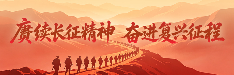 赓续长征精神 奋进复兴征程