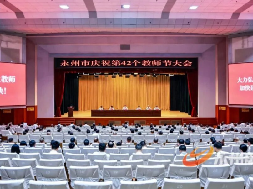 永州市庆祝第42个教师节大会召开