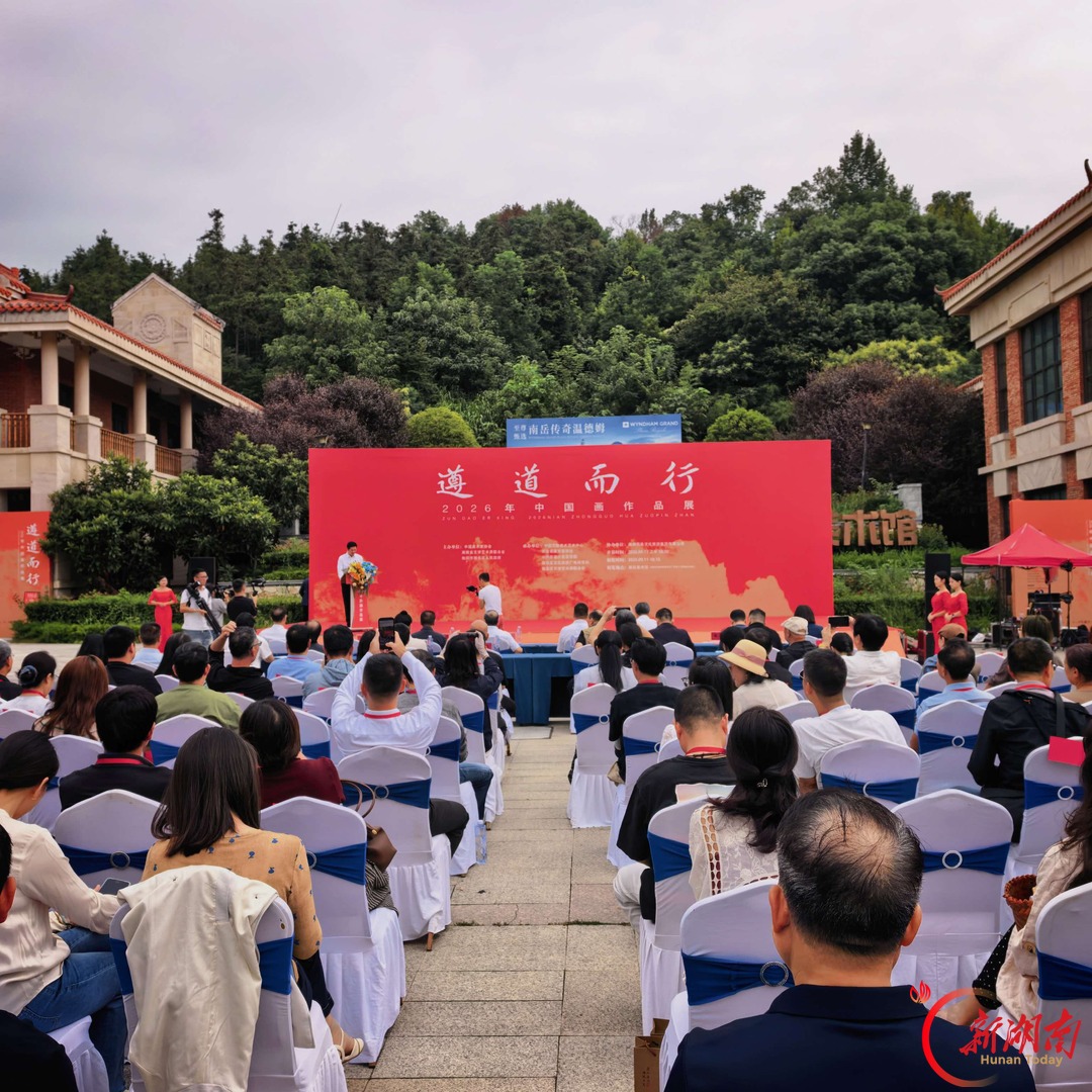 遵道而行—2026年中国画作品展在南岳开展