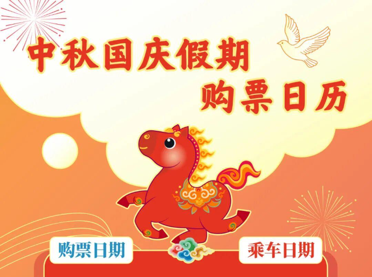 中秋假期首日火车票今天开售！购票日历请收好