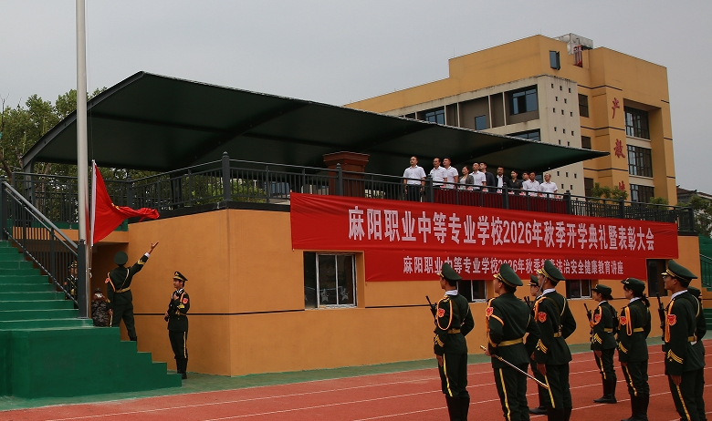 扬帆启新程 笃行向未来——麻阳职中举行2026年秋季学期开学典礼