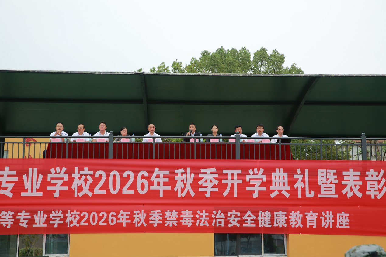 扬帆启新程 笃行向未来——麻阳职中举行2026年秋季学期开学典礼