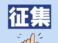 “献策党代会，携手奋进新常德”金点子征集活动启动