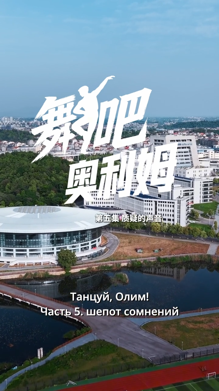 微短剧《舞吧，奥利姆！》第五集：质疑的声音