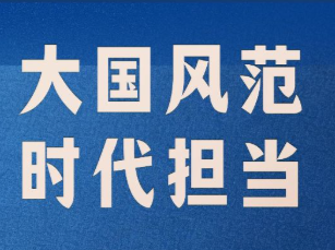 近镜头丨大国风范 时代担当