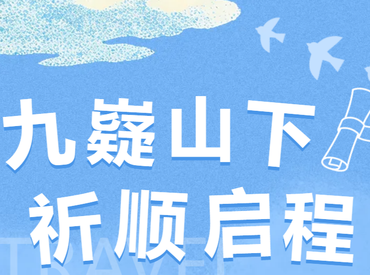 九嶷圣地 争创5A（242）丨龙狮炸场、祭舜大典、徒步开走、消费券开抢——913这一天，九嶷山要沸腾！