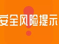 常德市应安委办发布9至10月安全风险提示