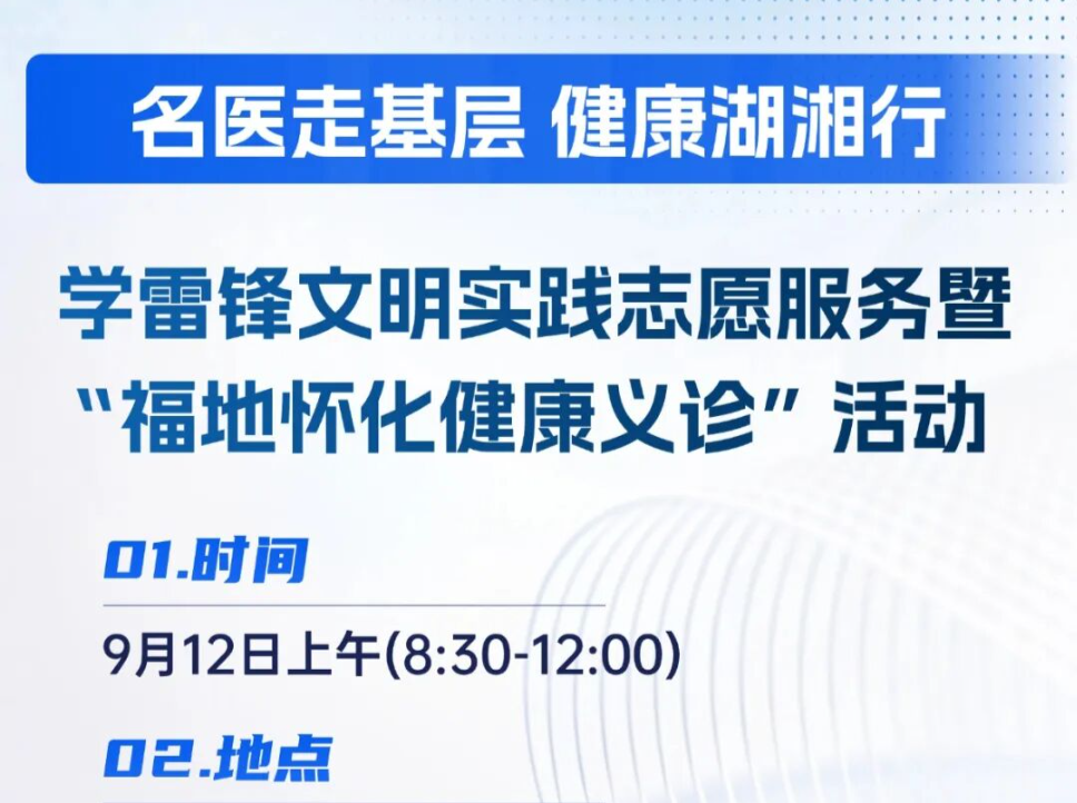 湖湘名医天团怀化行，9月12日体育中心大型公益义诊等您来！