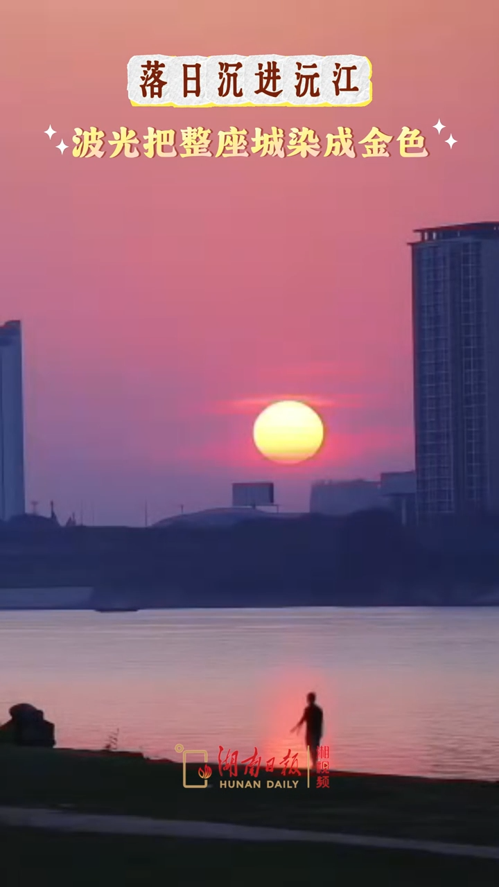 落日沉江，波光把整座城染成金色