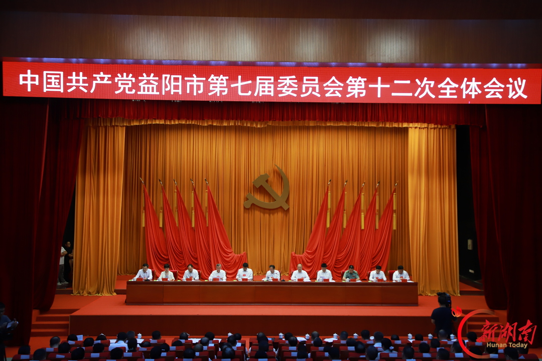 益阳市委七届十二次全体会议召开