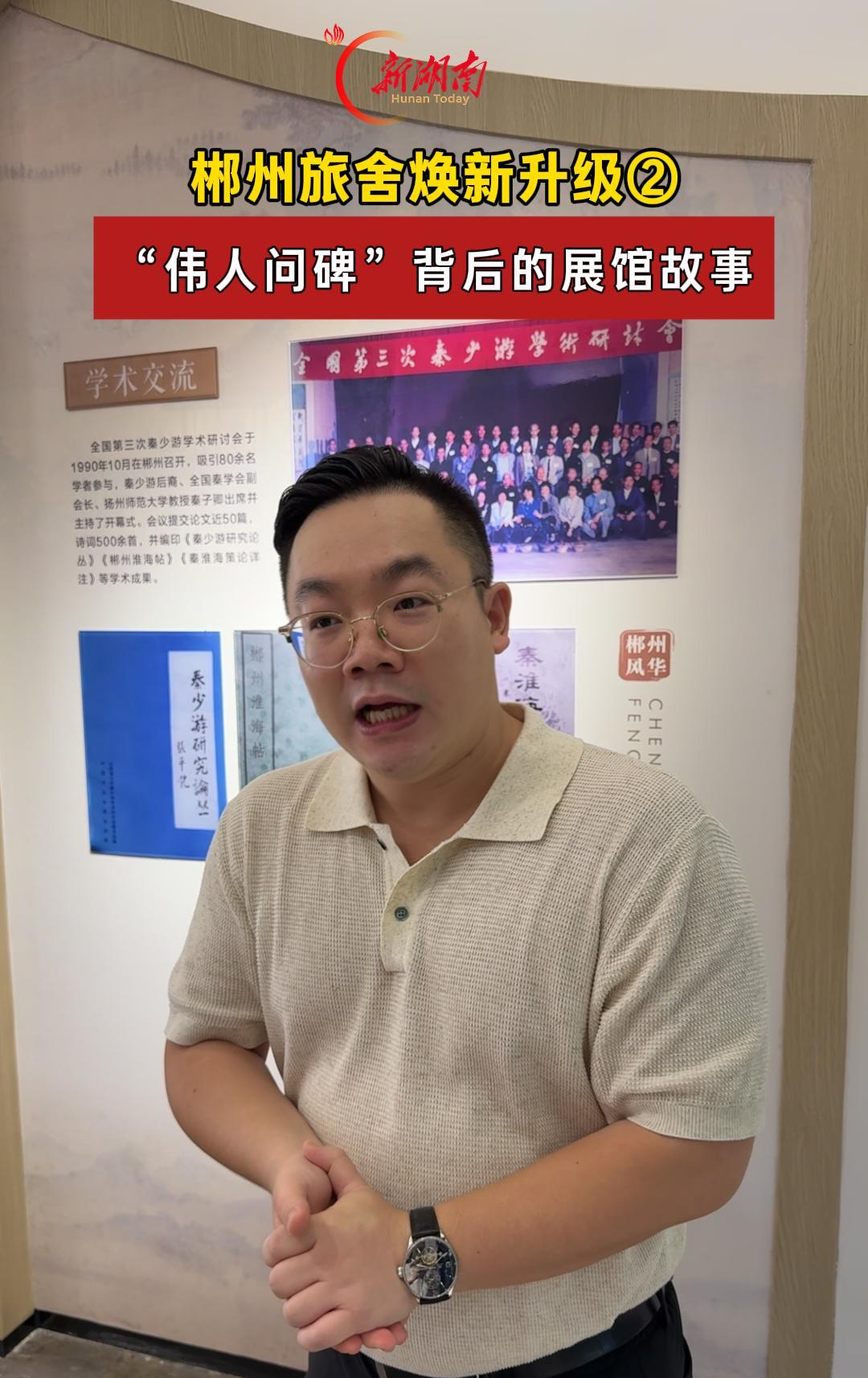 视频丨郴州旅舍焕新升级②：“伟人问碑”背后的展馆故事