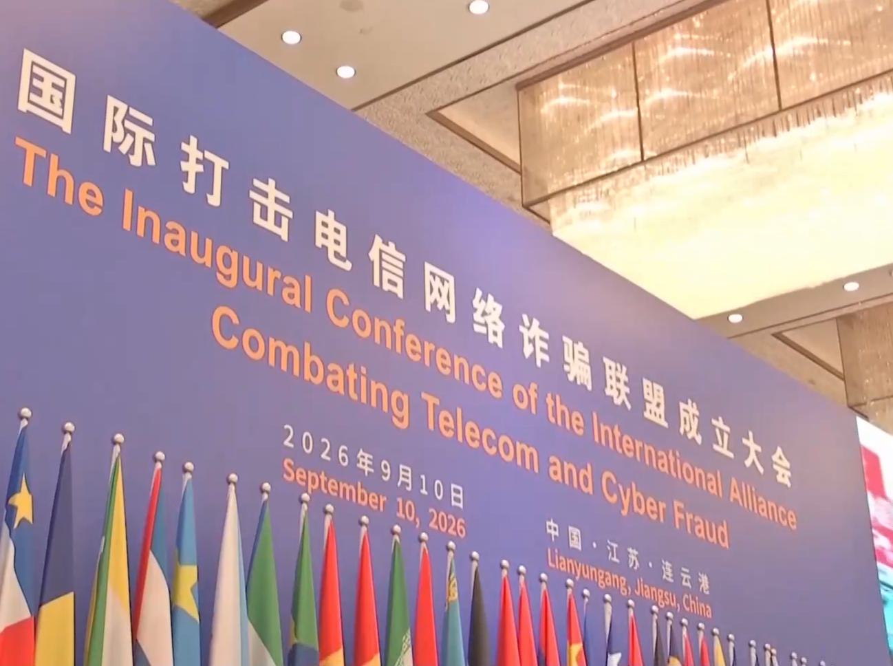打击电诈 为何需要46国联手？