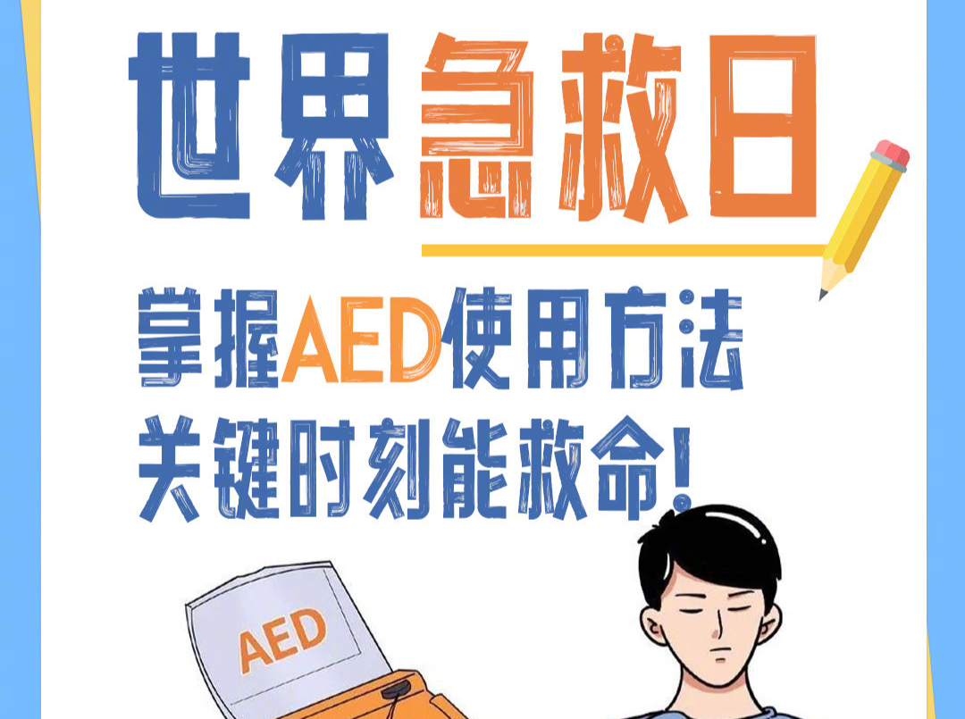周末·科普｜转存收藏！AED使用方法其实并不难