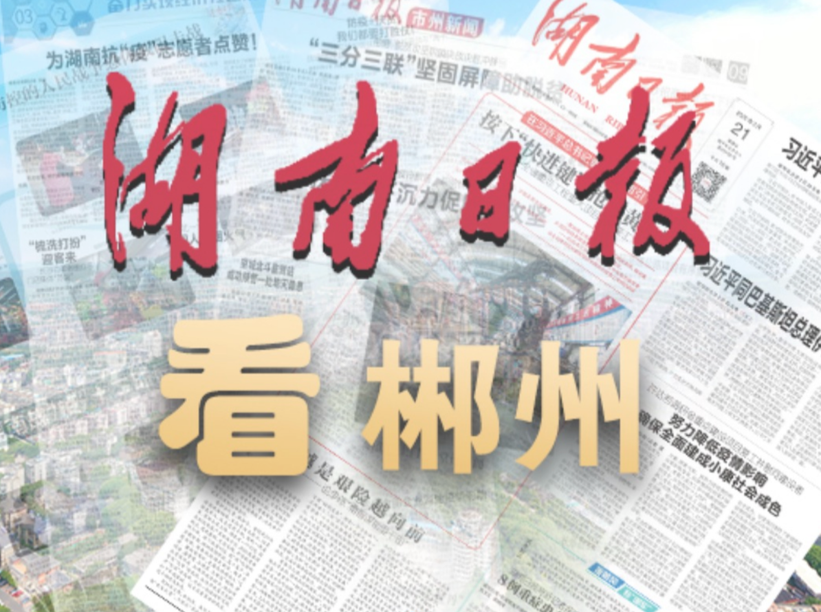 湖南日报系列报道丨喜迎党代会·郴州这五年④：山有形水含情 风景这边独好——郴州深化文旅融合一线观察