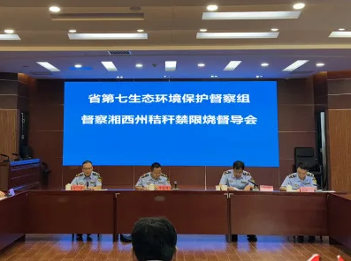 省第七生态环境保护督察组督导湘西州秸秆禁限烧工作
