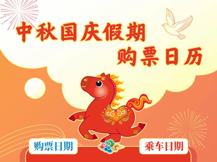 中秋假期首日火车票开售