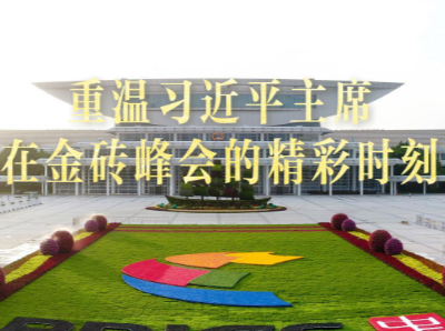 视频画报｜重温习近平主席在金砖峰会的精彩时刻