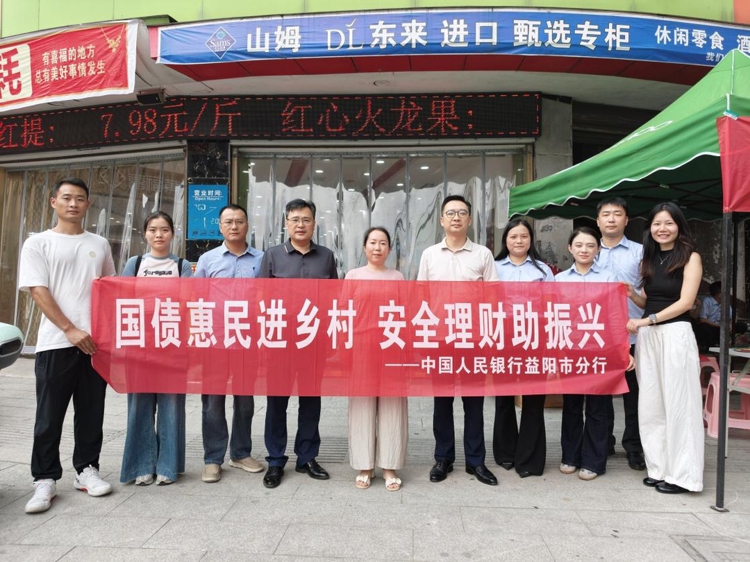 国债知识“上云端”，惠民服务“进山乡”：益阳打通国债惠民宣传服务“最后一公里”
