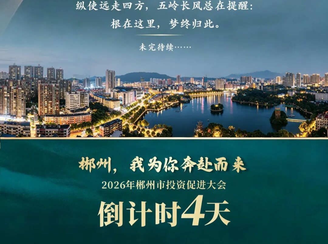 郴州，我为你奔赴而来——2026年郴州投资促进大会倒计时4天