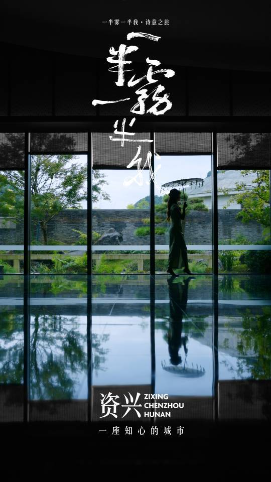 海报·诗画资兴丨一半雾一半我，小东江的东方美学和诗意之旅