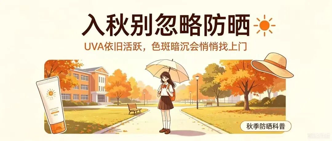 秋天也要记得防晒！别让秋阳伤了皮肤