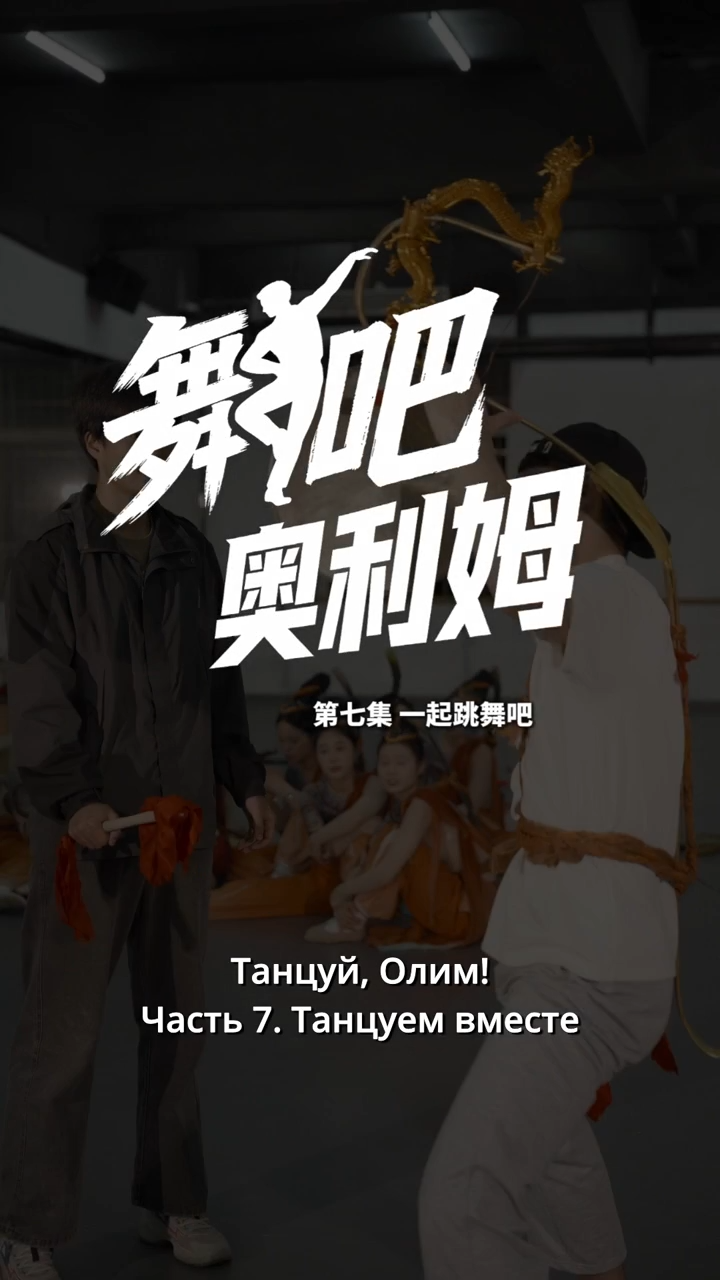微短剧《舞吧，奥利姆！》第七集：一起跳舞吧