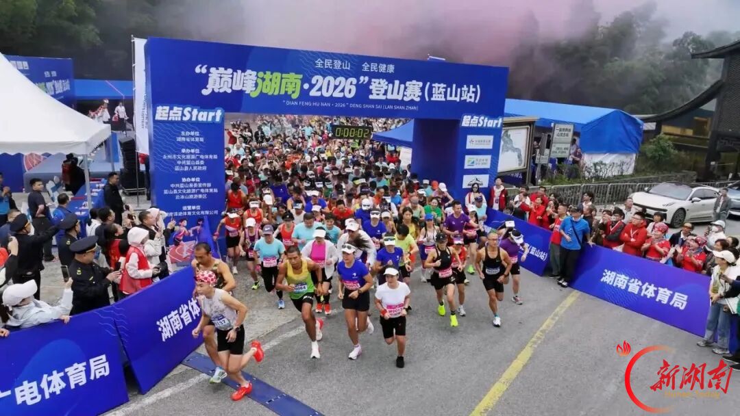 中国体育彩票“巅峰湖南·2026”六大名山登山赛（蓝山站）开幕