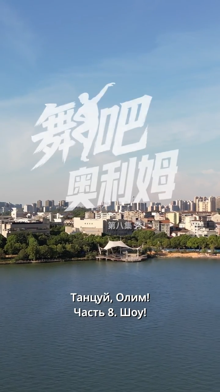 微短剧《舞吧，奥利姆！》第八集：秀！